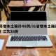 江苏增本土确诊48例/31省增本土确诊40例 江苏39例