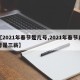【2021年春节是几号,2021年春节几号是三薪】