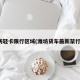 潍坊轻卡限行区域(潍坊货车最新禁行路)