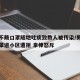 男子不戴口罩随地吐痰致数人被传染/男子不戴口罩进小区遭拒 拿棒怒斥