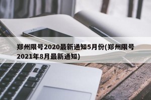 郑州限号2020最新通知5月份(郑州限号2021年8月最新通知)