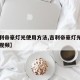 【吉利帝豪灯光使用方法,吉利帝豪灯光使用方法视频】