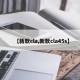 【新款cla,新款cla45s】