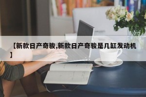 【新款日产奇骏,新款日产奇骏是几缸发动机】