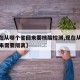 【现在从哪个省回来要核酸检测,现在从哪个省回来需要隔离】