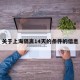 关于上海隔离14天的条件的信息