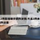 大连2例新增确诊病例详情/大连2例本土确诊病例详情