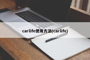 carlife使用方法(carlife)