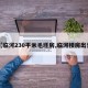 【临河230平米毛坯房,临河楼房出售】