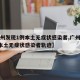 【广州发现1例本土无症状感染者,广州发现1例本土无症状感染者轨迹】