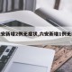 【六安新增2例无症状,六安新增1例无症感染】