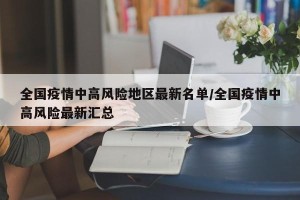 全国疫情中高风险地区最新名单/全国疫情中高风险最新汇总