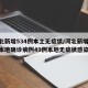 河北新增534例本土无症状/河北新增82例本地确诊病例49例本地无症状感染者