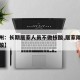 【郑州：长期居家人员不做核酸,居家隔离没做核酸】