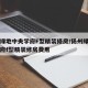 扬州绿地中央学府F型精装修房/扬州绿地中央学府f型精装修房费用