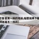 【两个卧室用一样的墙纸,贴壁纸两个卧室贴一样的还是不一样的】