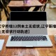 【辽宁昨增12例本土无症状,辽宁新增1例本土无症状行动轨迹】