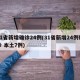 31省新增确诊24例(31省新增24例确诊 本土7例)