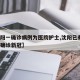 【沈阳一确诊病例为医院护士,沈阳已有4名医护确诊新冠】