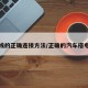 搭火线的正确连接方法/正确的汽车搭电顺序