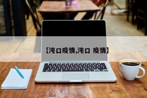 【沌口疫情,沌口 疫情】