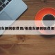 报废车辆回收费用/报废车辆回收费用查询