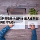 大连2例新增确诊病例详情(大连新增2例确诊病例行动轨迹)