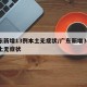 广东新增13例本土无症状/广东新增30例本土无症状