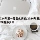2024年五一是怎么调的/2024年五月下旬有多少天