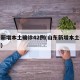 山东新增本土确诊42例(山东新增本土确诊病例)