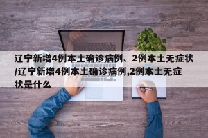 辽宁新增4例本土确诊病例、2例本土无症状/辽宁新增4例本土确诊病例,2例本土无症状是什么