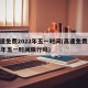 高速免费2022年五一时间(高速免费2022年五一时间限行吗)