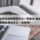 【今日黄金回收费用多少一克查询,遵义市今日黄金回收费用多少一克查询】