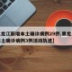 【黑龙江新增本土确诊病例29例,黑龙江新增本土确诊病例3例活动轨迹】