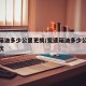 变速箱油多少公里更换/变速箱油多少公里更换一次