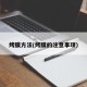 烤膜方法(烤膜的注意事项)