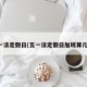 五一法定假日(五一法定假日加班算几天)