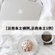 【云南本土病例,云南本土1例】