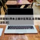 【北京新增1例本土确诊在海淀,北京确诊病例海淀轨迹】