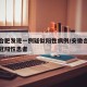 安徽合肥发现一例疑似阳性病例/安徽合肥发现新冠阳性患者