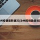 沧州疫情最新情况(沧州疫情最新报道)