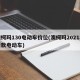 澳柯玛130电动车价位(澳柯玛2021年新款电动车)