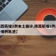 【陕西新增2例本土确诊,陕西新增1例本土确诊病例轨迹】