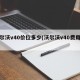 沃尔沃v40价位多少(沃尔沃v40费用表)