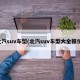 北汽suv车型(北汽suv车型大全报价)