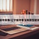 辽宁绥中疫情/辽宁绥中有没有新型冠状病毒