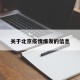关于北京疫情爆发的信息