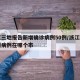 浙江三地报告新增确诊病例50例/浙江新增三例病例在哪个市