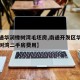【南通华润橡树湾毛坯房,南通开发区华润置地橡树湾二手房费用】