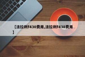 【法拉利f430费用,法拉利f438费用】